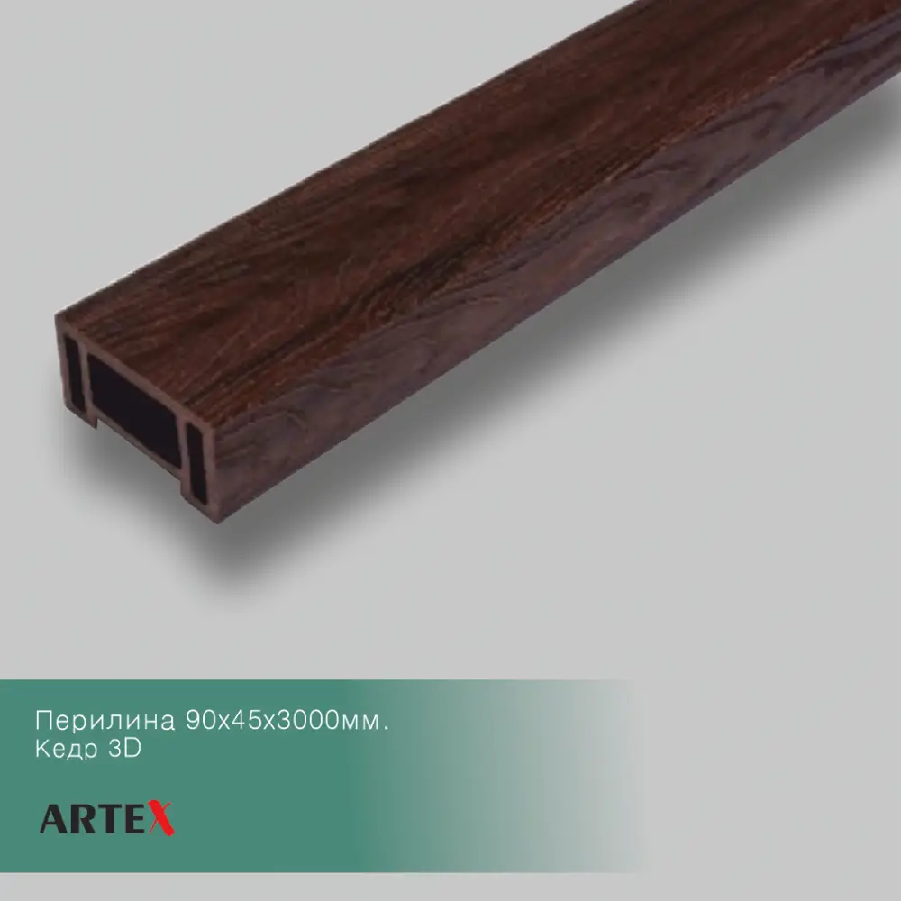 Перила дпк кедр 3d artex premium