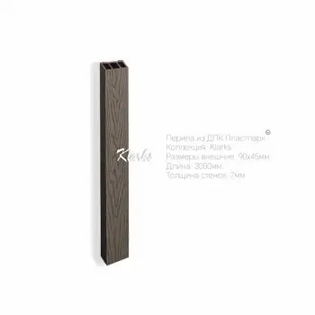 Перила из дпк 90x45x3000мм. ВЕНГЕ KLARKS