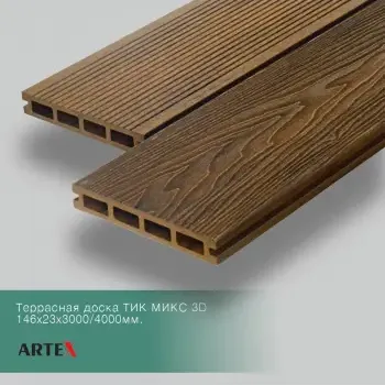 Террасная доска 3D СТИЛЬ ТИК МИКС Артекс Премиум 146x23мм. L=4000мм.