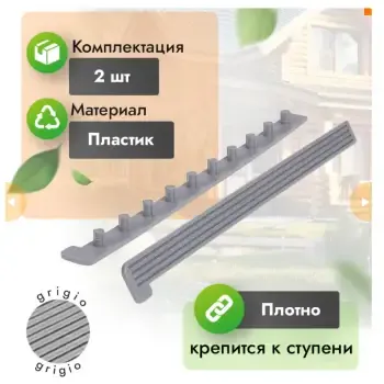 Заглушка для ступеней 320x22 ЛЕВ.